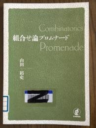 組合せ論プロムナード