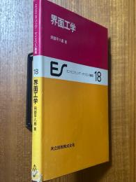 界面工学