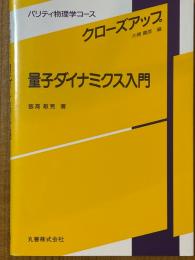 量子ダイナミクス入門