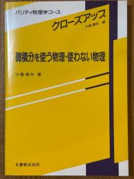 微積分を使う物理・使わない物理