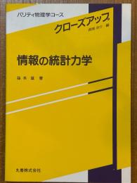 情報の統計力学