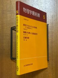 物理学最前線５（素粒子のカイラル対称性／陽電子を用いた表面研究／近藤効果）
