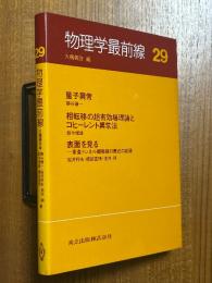 物理学最前線29（量子異常／相転移の超有効場理論とコヒーレント異常法／表面を見る）