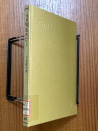 演習電磁気学１（共立全書197）