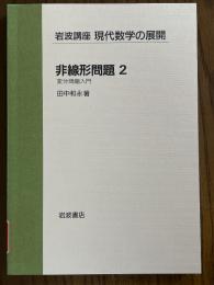 【分冊】非線形問題２　変分問題入門（岩波講座現代数学の展開）