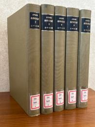 古代中世科学文化史（全５巻揃）
