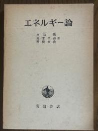 エネルギー論