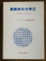 連続体の力学２　一般原理とその応用