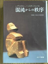 混沌からの秩序