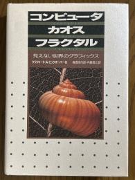 コンピュータ・カオス・フラクタル　見えない世界のグラフィックス