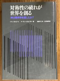 対称性の破れが世界を創る　神は幾何学を愛したか？