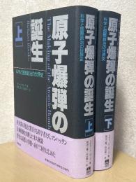 原子爆弾の誕生　科学と国際政治の世界史（上下揃）