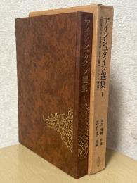 アインシュタイン選集１　特殊相対性理論・量子論・ブラウン運動