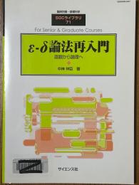 ε-δ論法再入門　直観から論理へ（臨時別冊・数理科学SGCライブラリ71）