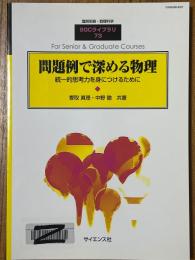 問題例で深める物理　統一的思考力を身につけるために（臨時別冊・数理科学ＳＧＣライブラリ73）