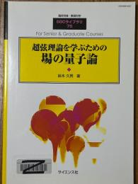 超弦理論を学ぶための場の量子論（臨時別冊・数理科学SGCライブラリ76）