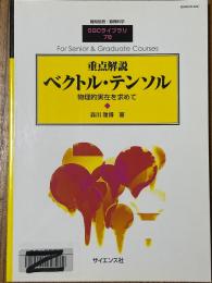重点解説ベクトル・テンソル　物理的実在を求めて（臨時別冊・数理科学SGCライブラリ78）