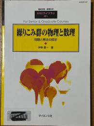 繰りこみ群の物理と数理　問題と解法の探求（臨時別冊・数理科学SGCライブラリ81）