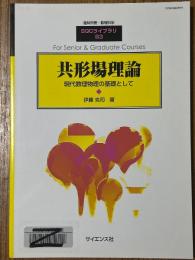 共形場理論　現代数理物理の基礎として（臨時別冊・数理科学SGCライブラリ83）