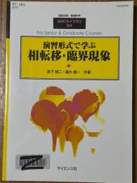演習形式で学ぶ相転移・臨界現象（臨時別冊・数理科学SGCライブラリ84）