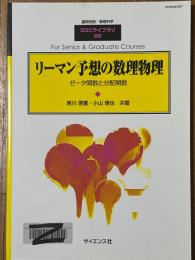 リーマン予想の数理物理　ゼータ関数と分配関数（臨時別冊・数理科学SGCライブラリ86）