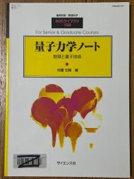 量子力学ノート　数理と量子技術（臨時別冊・数理科学SGCライブラリ102）