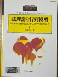 弦理論と行列模型　弦理論の非摂動的定式化と新しい時空と物質の捉え方（臨時別冊・数理科学ＳＧＣライブラリ104）