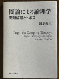 圏論による論理学　高階論理とトポス