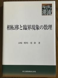 相転移と臨界現象の数理 (共立叢書現代数学の潮流)
