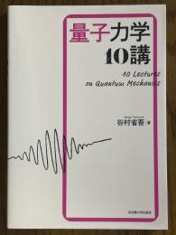 量子力学10講