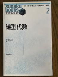 線型代数（すうがくぶっくす２）