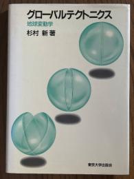 グローバルテクトニクス　地球変動学
