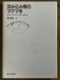 沈み込み帯のマグマ学　全マントルダイナミクスに向けて