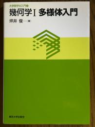 幾何学１　多様体入門（大学数学の入門４）