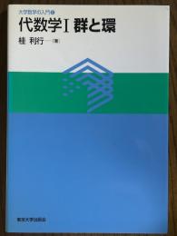 代数学１　群と環（大学数学の入門１）