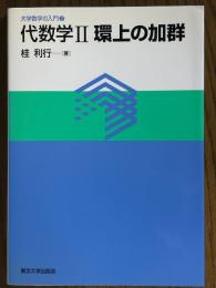 代数学２　環上の加群（大学数学の入門２）