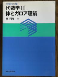 代数学３　体とガロア理論（大学数学の入門３）