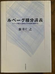 ルベーグ積分講義　ルベーグ積分と面積０の不思議な図形たち