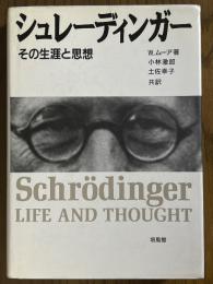 シュレーディンガー　その生涯と思想