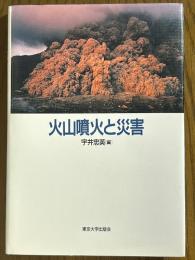火山噴火と災害