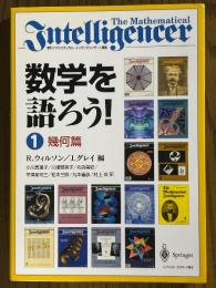 数学を語ろう！１　幾何編