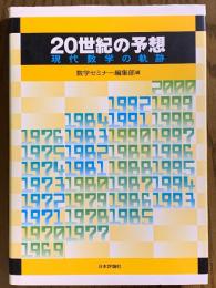20世紀の予想　現代数学の軌跡