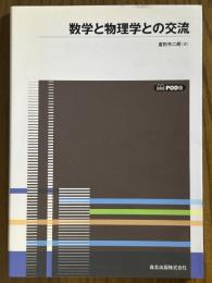 数学と物理学との交流 【POD版】