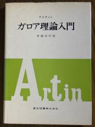 ガロア理論入門