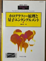 ホログラフィー原理と量子エンタングルメント（臨時別冊・数理科学SGCライブラリ106）　