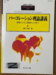 パーコレーション理論講義　基礎からSLE理論講義（臨時別冊・数理科学SGCライブラリ107）　