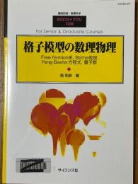 格子模型の数理物理　Free fermion系、Bethe仮説、Yang-Baxter方程式、量子群（臨時別冊・数理科学SGCライブラリ108）　