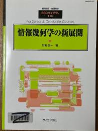 情報幾何学の新展開（臨時別冊・数理科学SGCライブラリ110）