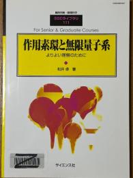 作用素環と無限量子系　よりよい理解のために（臨時別冊・数理科学SGCライブラリ111）