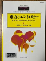 重力とエントロピー　重力の熱力学的性質を理解するために（臨時別冊・数理科学SGCライブラリ112）